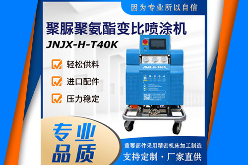 JNJX-H-T40K 專(zhuān)用聚氨酯噴涂機