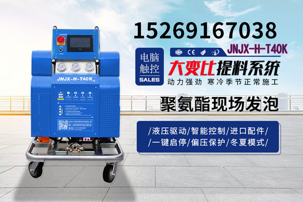 JNJX-H-T40K聚氨酯現場(chǎng)發(fā)泡機